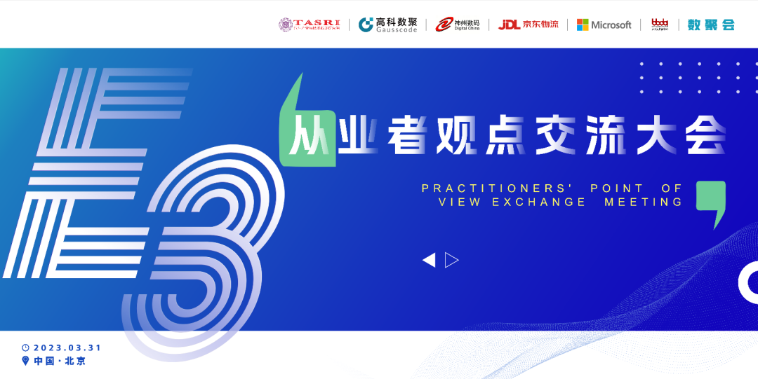 探索未来商业创新，共谋数智化开展 E3从业者观点研讨大会（北京站）圆满落幕！